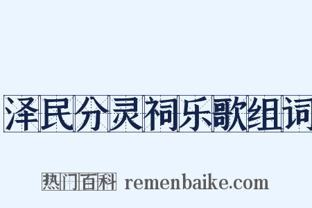 泽民分灵祠乐歌组词是什么意思的图片